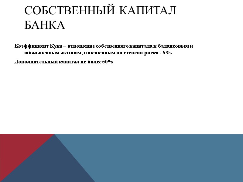Собственный капитал банка Коэффициент Кука – отношение собственного капитала к балансовым и забалансовым активам,